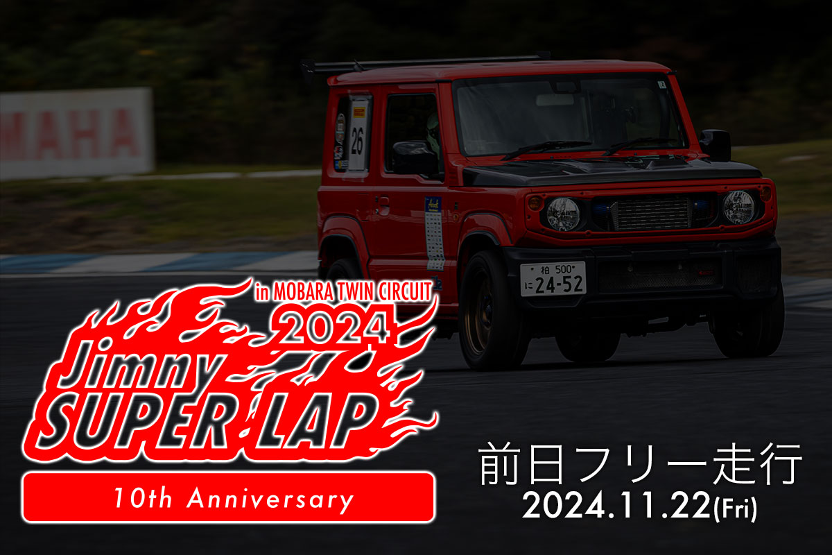 JIMNY SUPER LAP 2024 前日フリー走行 参加申し込み