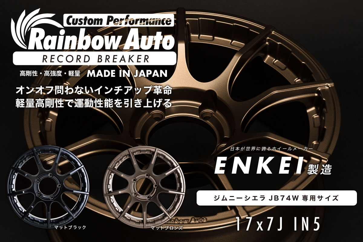 RainbowAuto × ENKEI｜Record Breaker（レコードブレーカー） 17インチジムニーシエラ専用アルミホイール