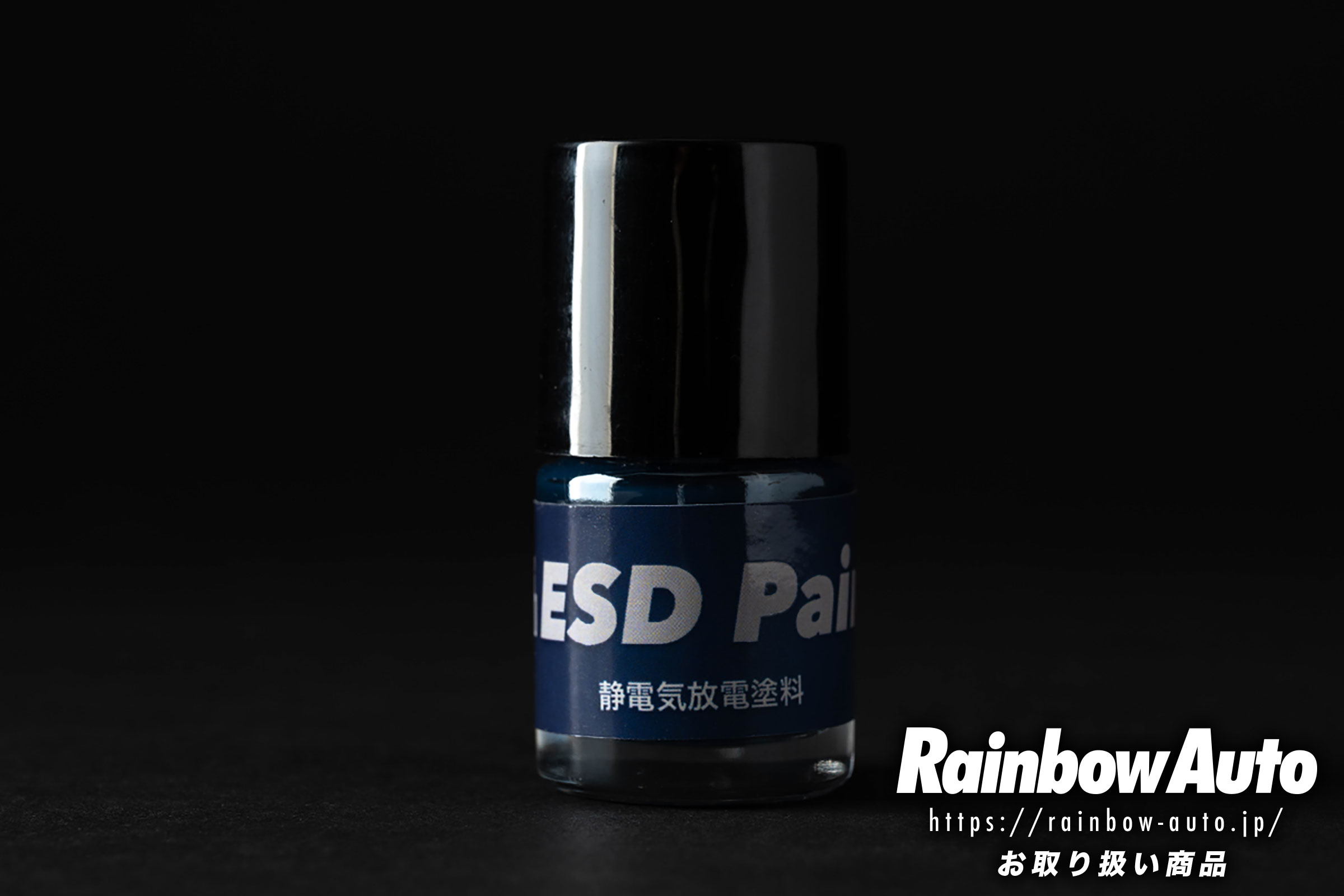 ESD PAINT（静電気放電塗料）