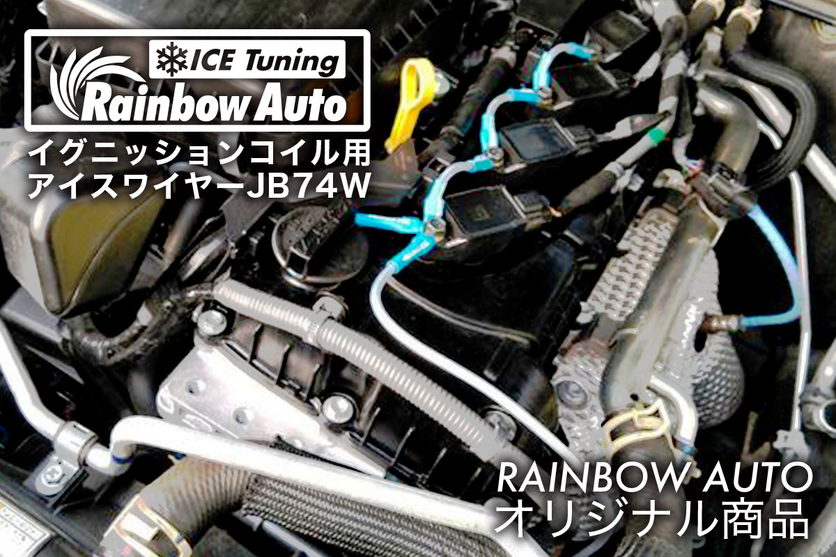 アイスワイヤー イグニッションコイル用  JB74専用