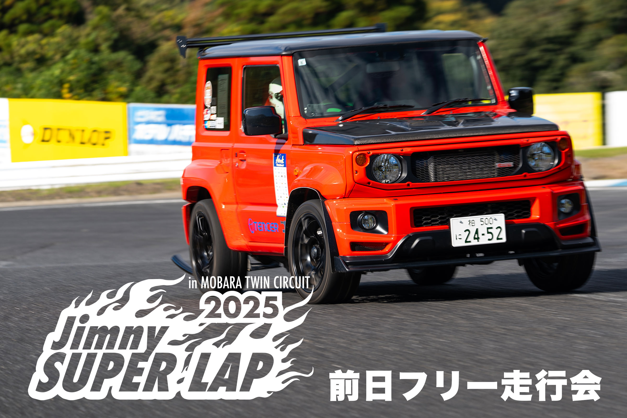 【2025年8月よりエントリー開始予定】JIMNY SUPER LAP 2025 前日フリー走行 参加申し込み